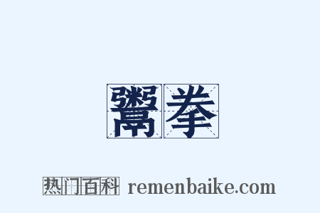 鬻拳是什么意思的图片